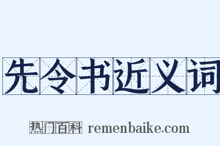 先令书近义词是什么意思的图片